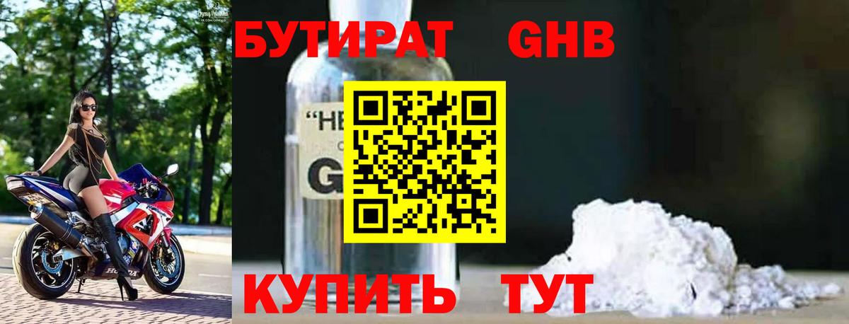 Бутират Butirat Керчь